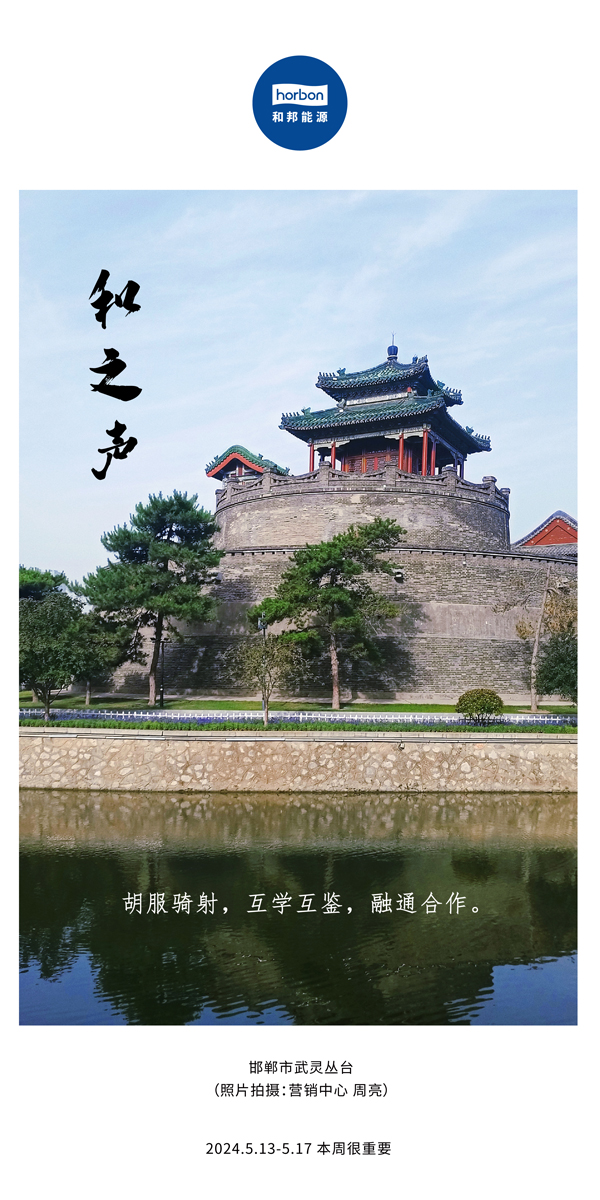 【和之声】（总第134期）胡服骑射，互学互鉴，融通合作。2024.5.13-5中文改幼季度推送用00.jpg