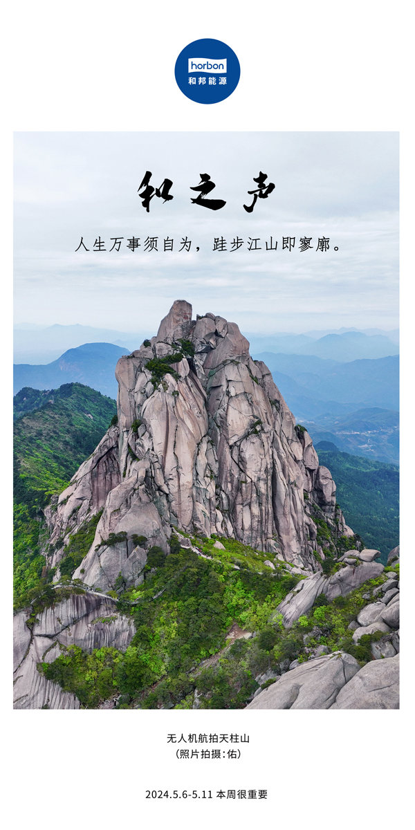 【和之声】（总第133期）人生万事须自为，跬步江山即寥廓。2024.5.6-5中文改幼季度推送用.jpg