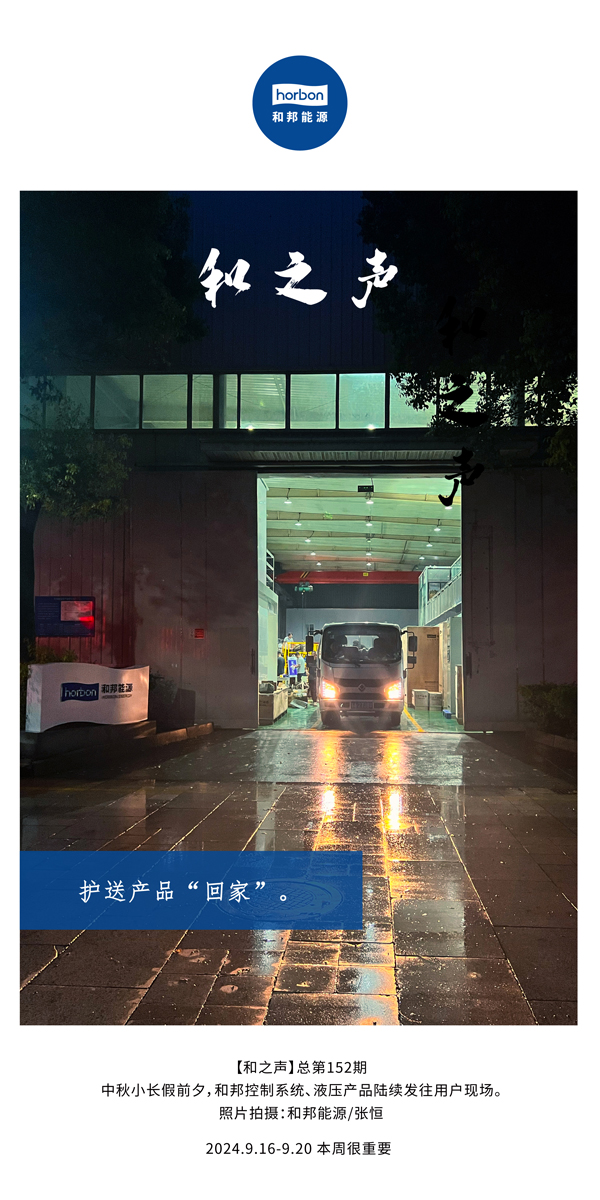 【和之声】护送产品“回家”。-(总第152期）2024.9.16-9中文改幼季度推送用。.jpg