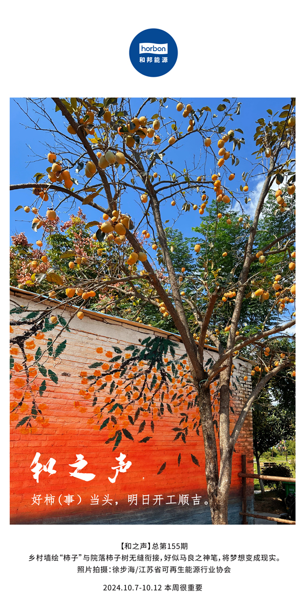 【和之声】好柿（事）当头，明日开工顺吉！-(总第155期）-2024.10.7-10中文改幼季度推送用.jpg