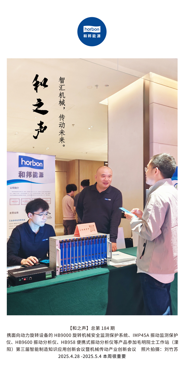 【和之声】智汇机械，传动将来。(总第184期）2025.4.28-5-中文改幼季度推送用.jpg