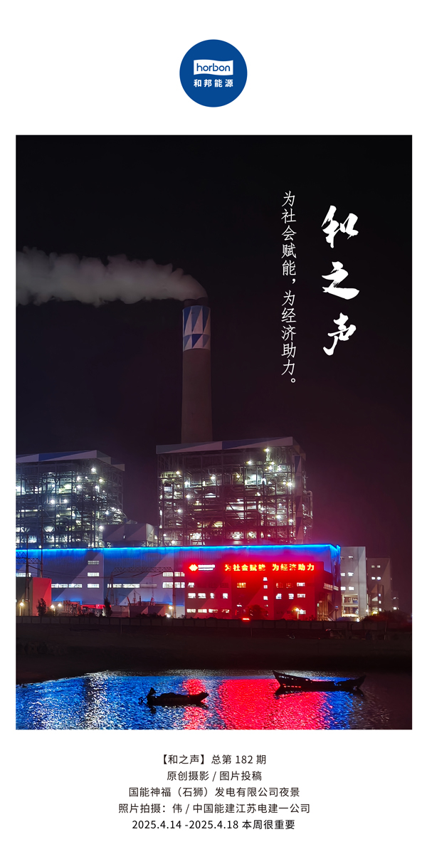 【和之声】为社会赋能，为经济助力。(总第182期）2025.4.14-4中文改幼季度推送用.jpg
