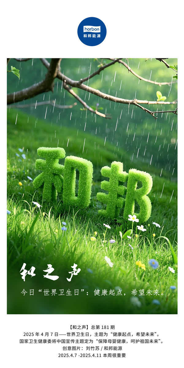 【和之声】今日“世界卫生日”：健全起点，但愿将来。(总第181期）中文导出季度推送用.jpg