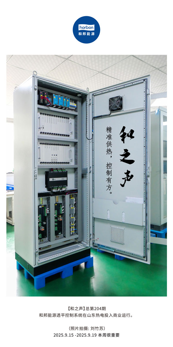 【和之声】精准供热，节造有方。-(总第204期）2025.9.15中文导出季度推送用.jpg
