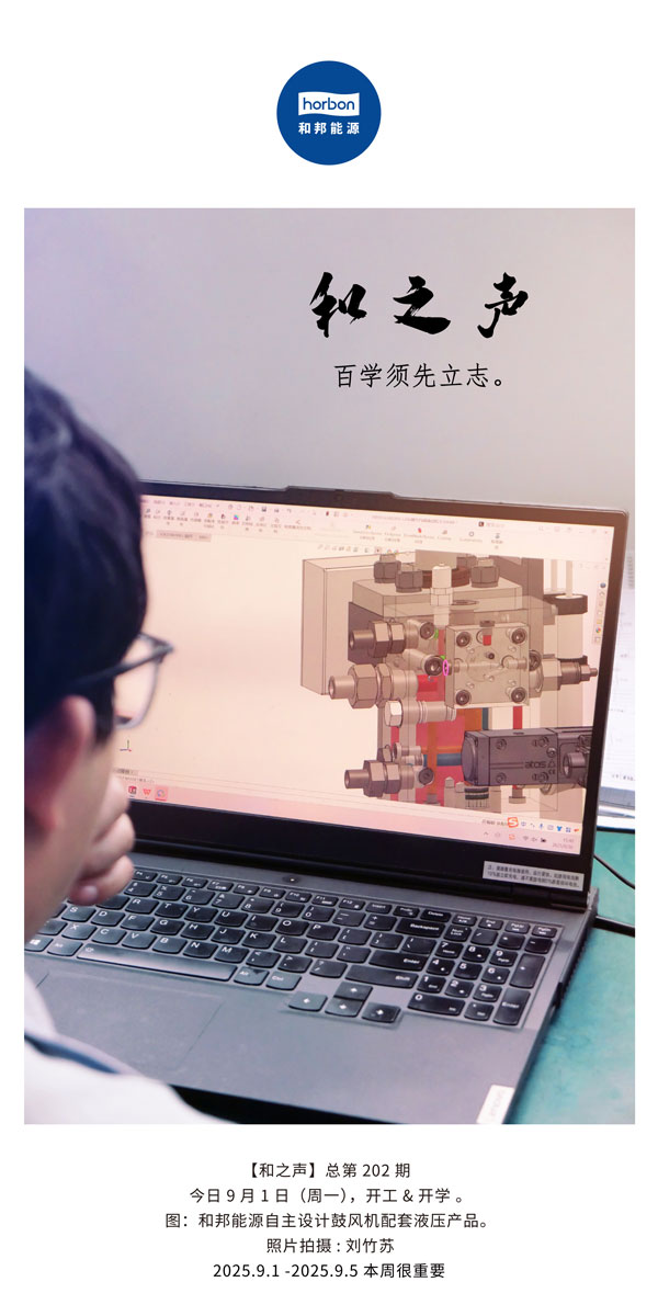 【和之声】百学须先立志。(总第202期）2025.9.1中文导出季度推送用.jpg