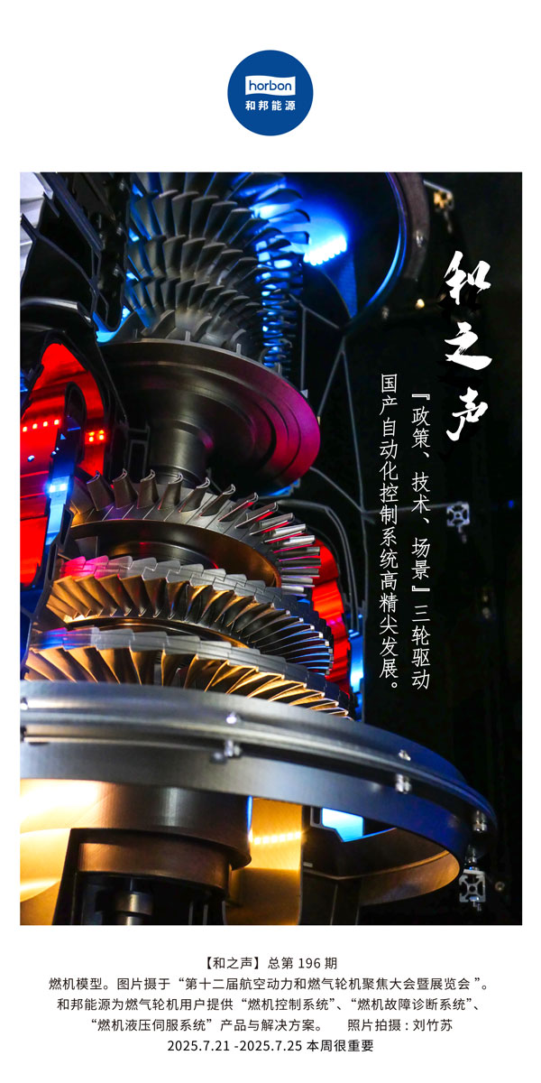 【和之声】(总第196期）“政策、技术、场景”三轮驱动国产自动化节造系统高精尖发展。2025.7中文导出季度推送用.jpg